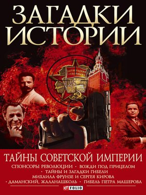 cover image of Тайны советской империи
